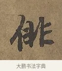 徘 · 陆柬之 · 行书（书体参考） · 文赋 · 第 6 页