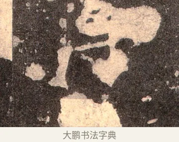 簿 · 佚名 · 魏碑（书体参考） · 张猛龙碑 · 第 52 页
