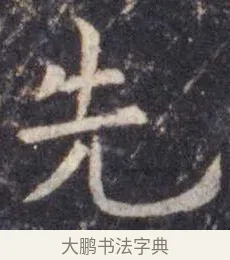 先 · 虞世南 · 楷书（书体参考） · 孔子庙堂碑 · 第 3 页