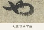 也 · 蔡卞 · 行书（书体参考） · 雪意帖 · 第 1 页