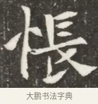 悵 · 佚名 · 魏碑（书体参考） · 北魏元钦墓志铭 · 第 1 页