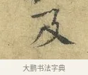 及 · 欧阳修 · 行书（书体参考） · 致元珍学士尺牍 · 第 1 页