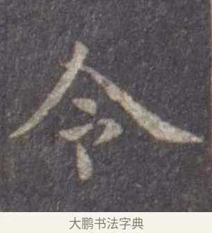 令 · 虞世南 · 楷书（书体参考） · 孔子庙堂碑 · 第 12 页