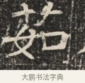 茹 · 佚名 · 魏碑（书体参考） · 北齐窦泰墓志铭 · 第 1 页