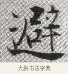避 · 张即之 · 楷书（书体参考） · 佛遗教经 · 第 3 页
