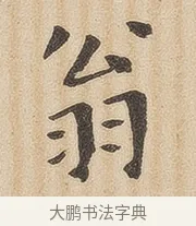 翁 · 佚名 · 隶书（书体参考） · 夏承碑 · 第 33 页