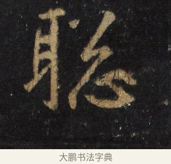 聰 · 王羲之 · 行书（书体参考） · 圣教序 · 第 13 页