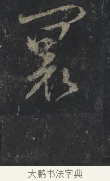 寰 · 王羲之 · 行书（书体参考） · 兴福寺断碑 · 第 2 页