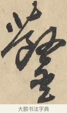 鑿 · 鲜于枢 · 草书（书体参考） · 石鼓歌 · 第 2 页