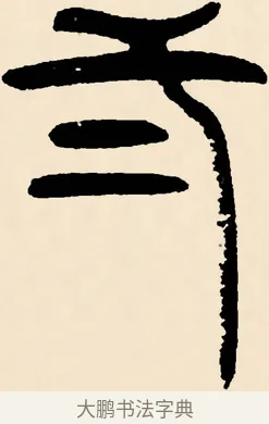 二 · 邓石如 · 篆书（书体参考） · 篆书千字文 · 第 27 页
