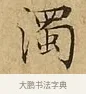 濁 · 文徵明 · 楷书（书体参考） · 太上常清静经 · 第 1 页