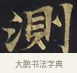 測 · 佚名 · 楷书（书体参考） · 妙法莲华经卷第一（序品、方便品） · 第 7 页