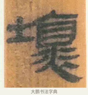坏 · 佚名 · 简牍（书体参考） · 周驯 · 第 68 页