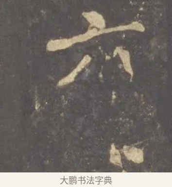 六 · 李邕 · 行书（书体参考） · 云麾将军李思训碑 · 第 9 页