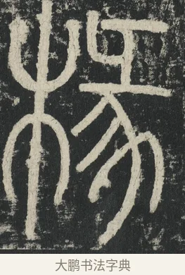 掾 · 李阳冰 · 篆书（书体参考） · 三坟记 · 第 12 页