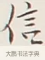 信 · 弘一法师 · 行书（书体参考） · 余之改过实验谈 · 第 1 页