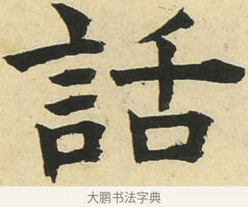 話 · 邓石如 · 楷书（书体参考） · 四体书册之真书册 · 第 17 页
