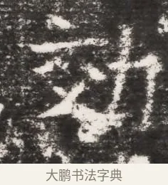 效 · 佚名 · 魏碑（书体参考） · 北齐皇甫琳墓志铭(齐顺阳太守皇甫公铭) · 第 1 页