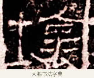 壞 · 佚名 · 隶书（书体参考） · 莱子侯刻石 · 第 6 页
