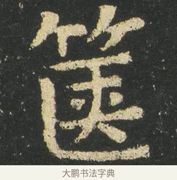 篋 · 皇象 · 楷书（书体参考） · 急就章 · 第 14 页