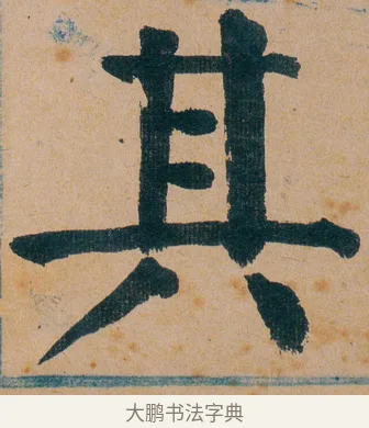 其 · 谭延闿 · 楷书（书体参考） · 谭延闿临麻姑仙坛记 · 第 59 页