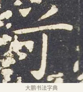 兮 · 王献之 · 楷书（书体参考） · 洛神赋十三行 · 第 3 页