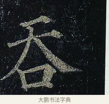 吞 · 颜真卿 · 楷书（书体参考） · 颜真卿 多宝塔碑 二玄社版 · 第 41 页