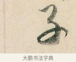 子 · 贺知章 · 草书（书体参考） · 草书孝经 · 第 17 页
