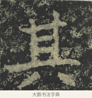 其 · 郑道昭 · 楷书（书体参考） · 郑文公下碑 · 第 56 页