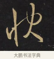 快 · 王铎 · 草书（书体参考） · 拟山园帖·卷二·临王羲之不快帖节临 · 第 2 页