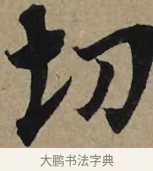 切 · 李孝光 · 行书（书体参考） · 发建业帖 · 第 1 页