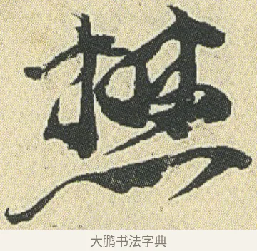 焚 · 邓石如 · 草书（书体参考） · 四体书册之草书册 · 第 16 页