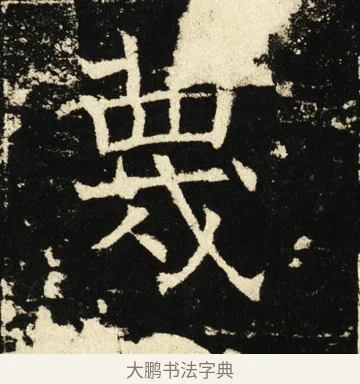 蔑 · 褚遂良 · 楷书（书体参考） · 伊阙佛龛碑 · 第 39 页