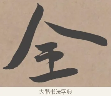 全 · 王宠 · 行书（书体参考） · 王宠《西苑诗卷》 · 第 13 页