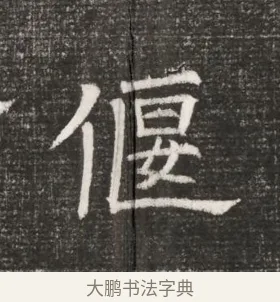 偃 · 佚名 · 魏碑（书体参考） · 北齐高百年妃斛律氏墓志铭 · 第 1 页