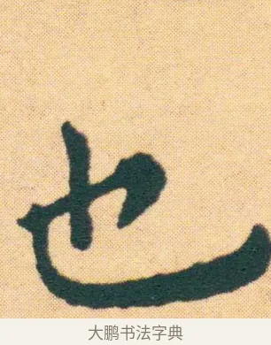 也 · 王宠 · 楷书（书体参考） · 王宠《游包山集》 · 第 22 页