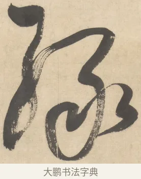 綠 · 董其昌 · 草书（书体参考） · 草书王维送别诗 · 第 1 页