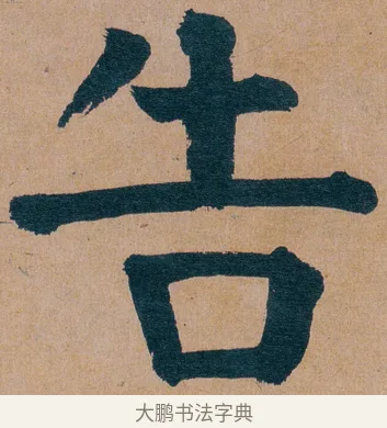 告 · 谭延闿 · 楷书（书体参考） · 谭延闿临麻姑仙坛记 · 第 44 页