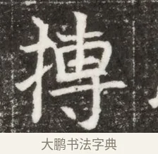 摶 · 佚名 · 魏碑（书体参考） · 北魏元钻远墓志铭 · 第 1 页
