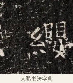 纓 · 佚名 · 魏碑（书体参考） · 东魏穆子严墓志铭（魏故太原太守穆公墓志） · 第 1 页