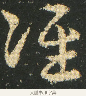 准 · 皇象 · 章草（书体参考） · 急就章 · 第 20 页