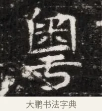 粵 · 佚名 · 魏碑（书体参考） · 北魏元徽墓志铭 · 第 1 页