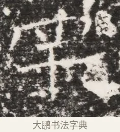 罕 · 佚名 · 魏碑（书体参考） · 北齐皇甫琳墓志铭(齐顺阳太守皇甫公铭) · 第 1 页