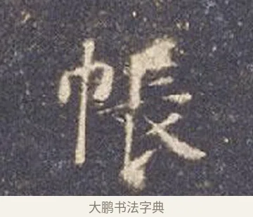 帳 · 智永 · 楷书（书体参考） · 真草千字文册 · 第 13 页
