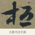 桓 · 佚名 · 章草（书体参考） · 出师颂 · 第 1 页