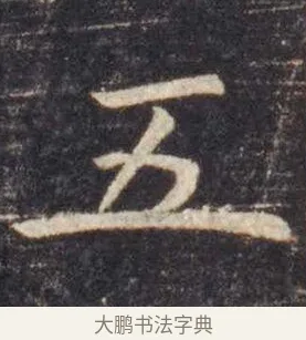 五 · 虞世南 · 楷书（书体参考） · 孔子庙堂碑 · 第 4 页