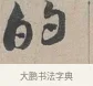 的 · 蔡襄 · 行书（书体参考） · 自书诗帖 · 第 1 页