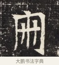 冊 · 佚名 · 魏碑（书体参考） · 北魏王悦及妻郭氏墓志铭 · 第 1 页