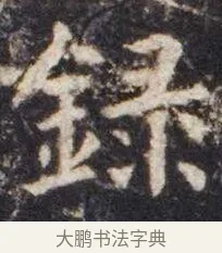 录 · 虞世南 · 楷书（书体参考） · 孔子庙堂碑 · 第 2 页