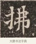 拂 · 佚名 · 魏碑（书体参考） · 北魏穆绍墓志铭 · 第 1 页